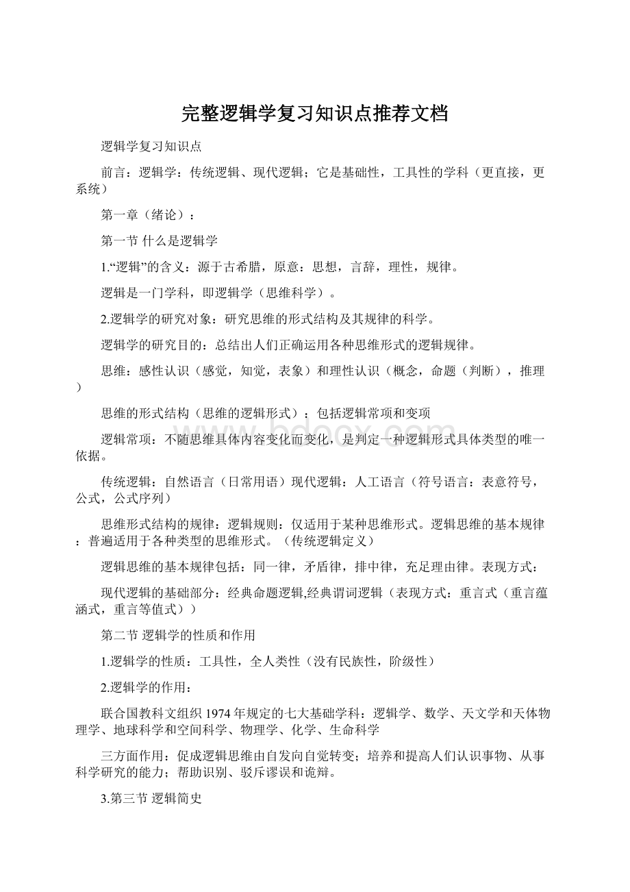 完整逻辑学复习知识点推荐文档.docx_第1页