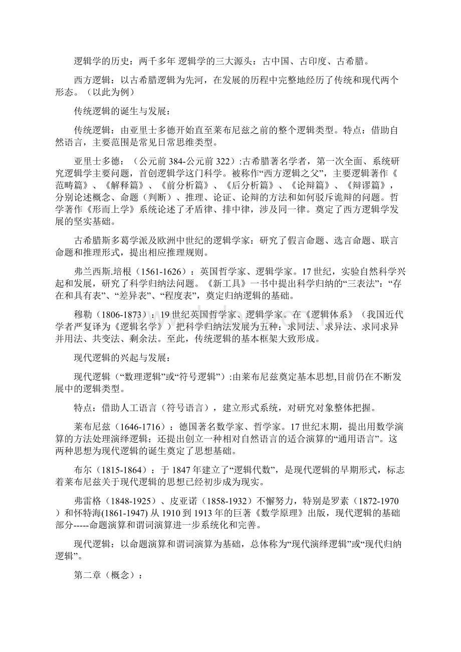 完整逻辑学复习知识点推荐文档.docx_第2页