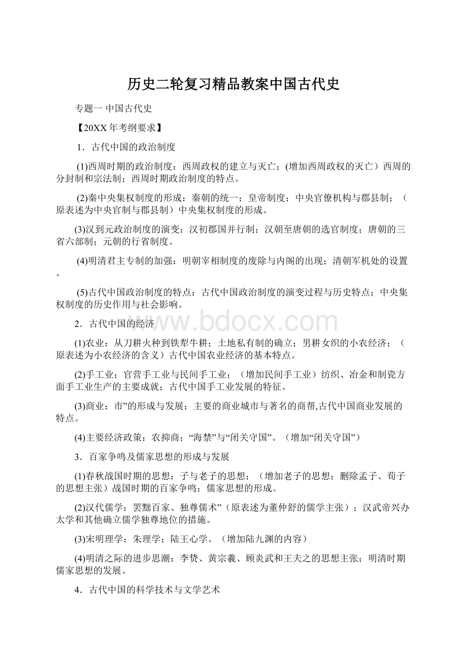 历史二轮复习精品教案中国古代史文档格式.docx