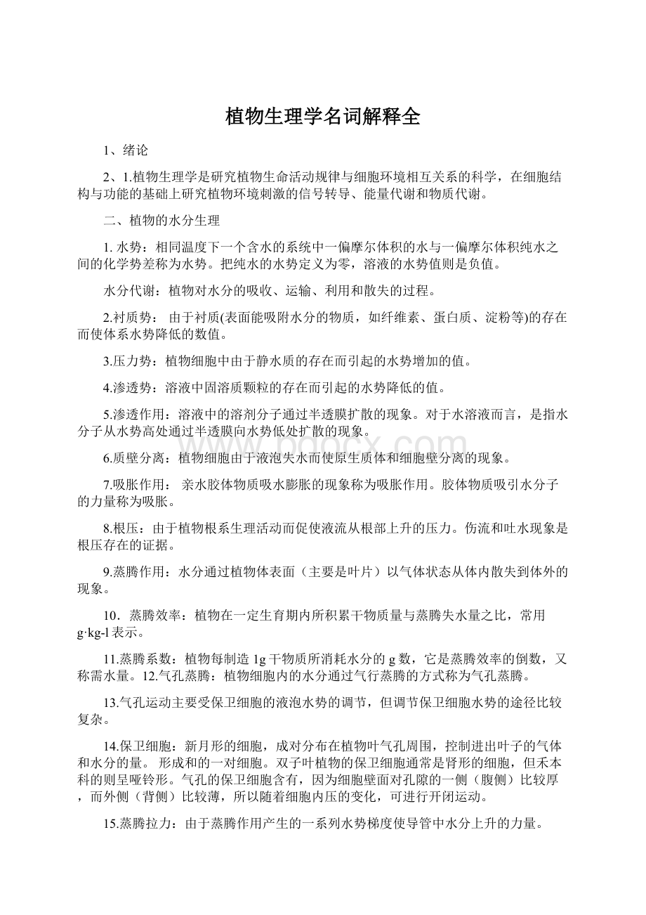 植物生理学名词解释全.docx