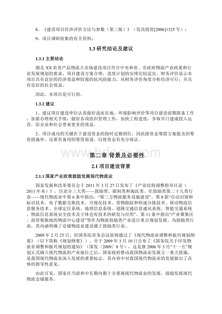 农资产品物流大市场建设项目建议书.docx_第3页