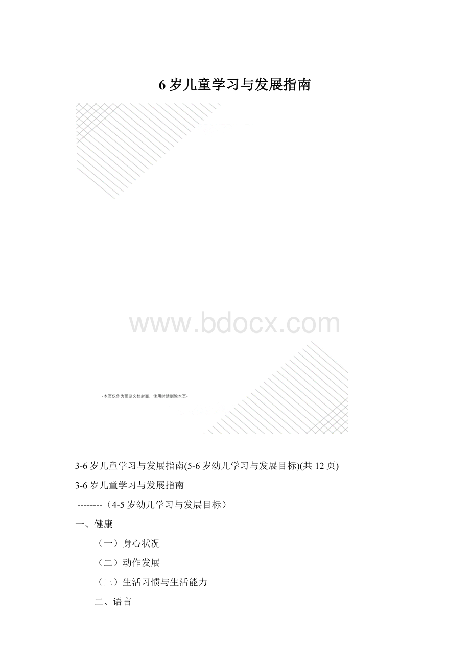 6岁儿童学习与发展指南.docx