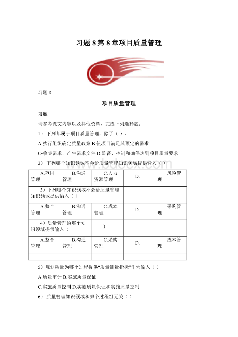 习题8第8章项目质量管理Word文档下载推荐.docx_第1页