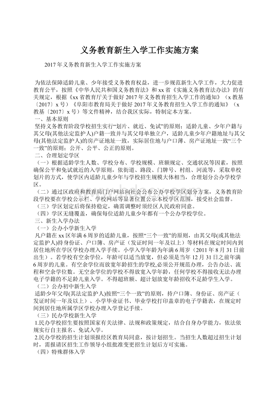 义务教育新生入学工作实施方案.docx