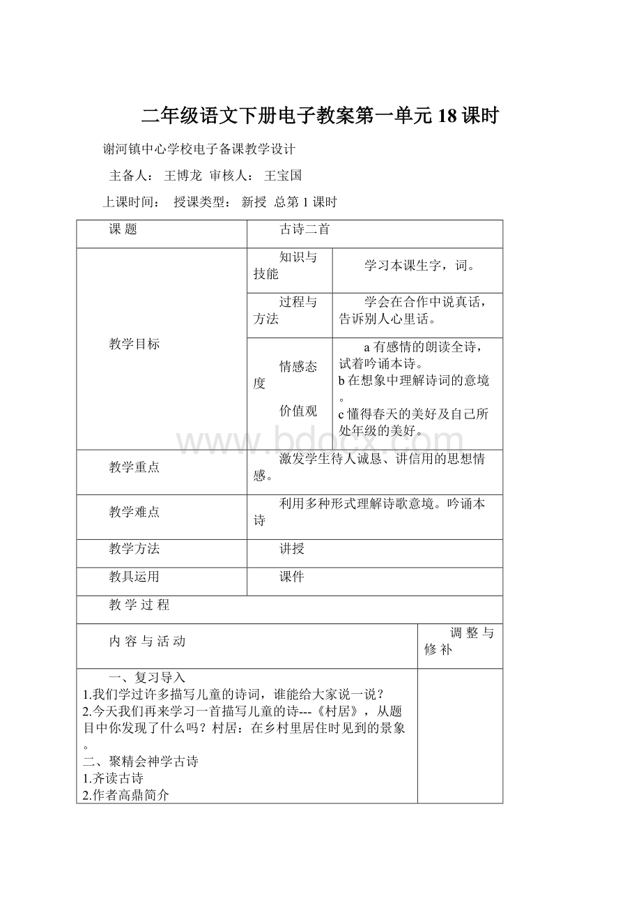 二年级语文下册电子教案第一单元18课时文档格式.docx_第1页