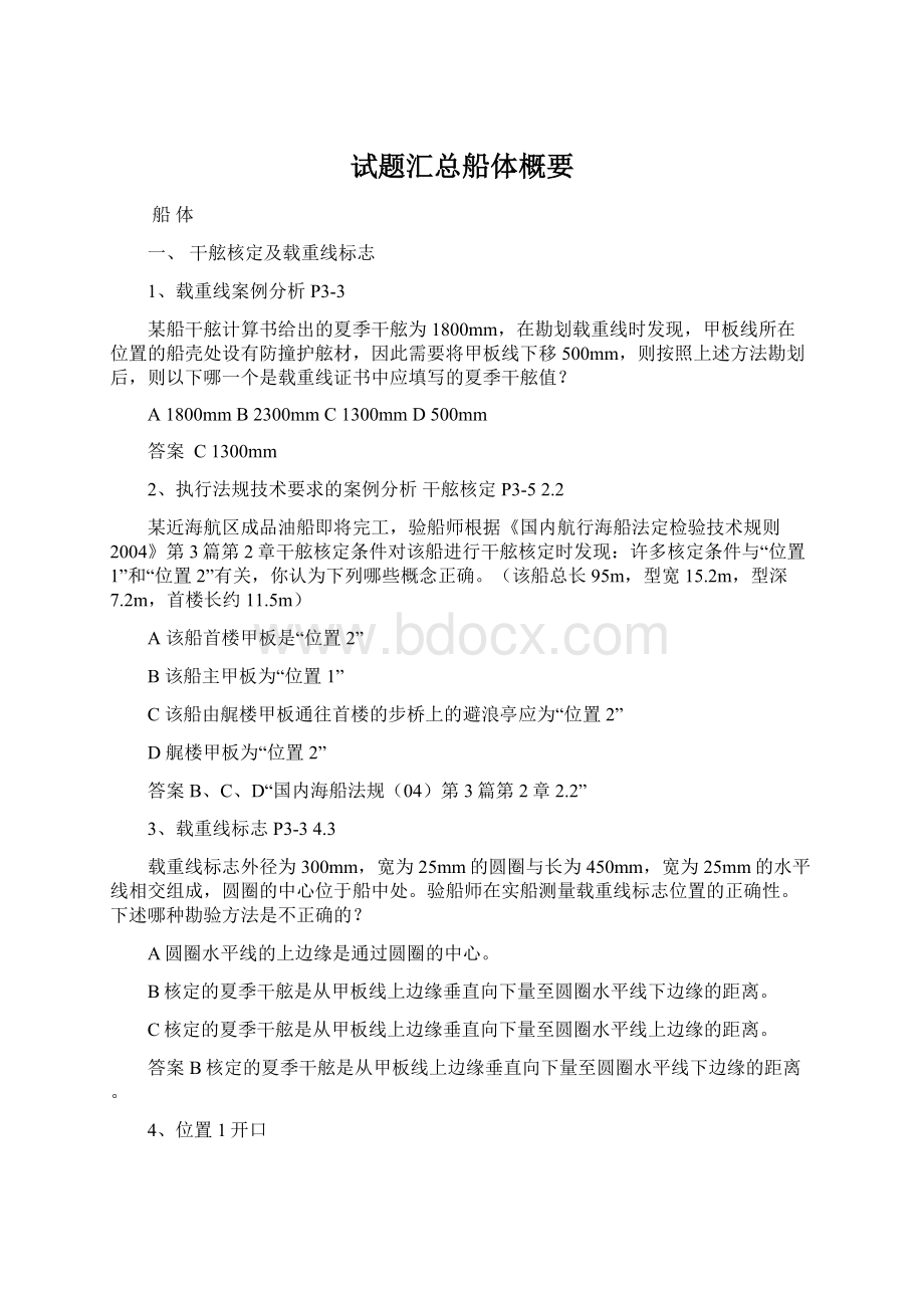 试题汇总船体概要Word格式文档下载.docx