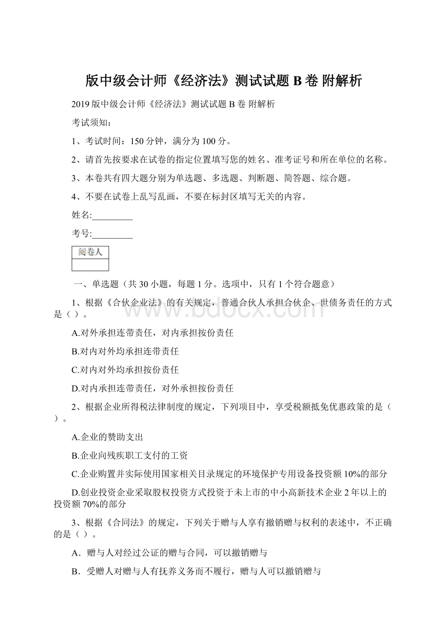 版中级会计师《经济法》测试试题B卷 附解析.docx