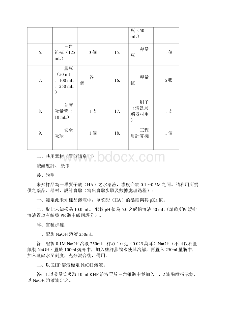 95学年度高雄市高级中学数学及自然科能力竞赛复赛化学科实验试题.docx_第2页