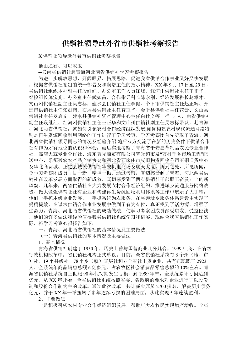 供销社领导赴外省市供销社考察报告Word格式.docx_第1页