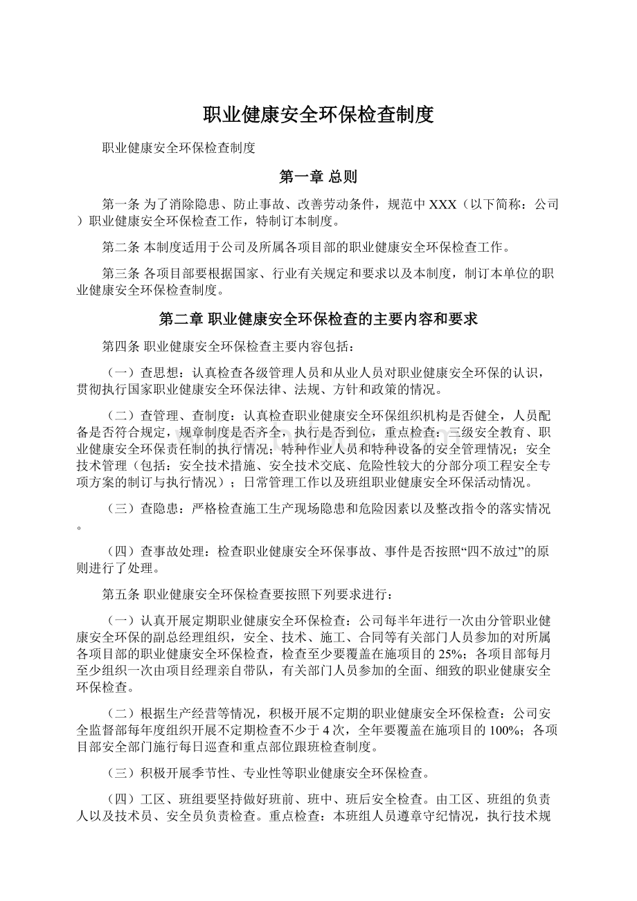 职业健康安全环保检查制度.docx