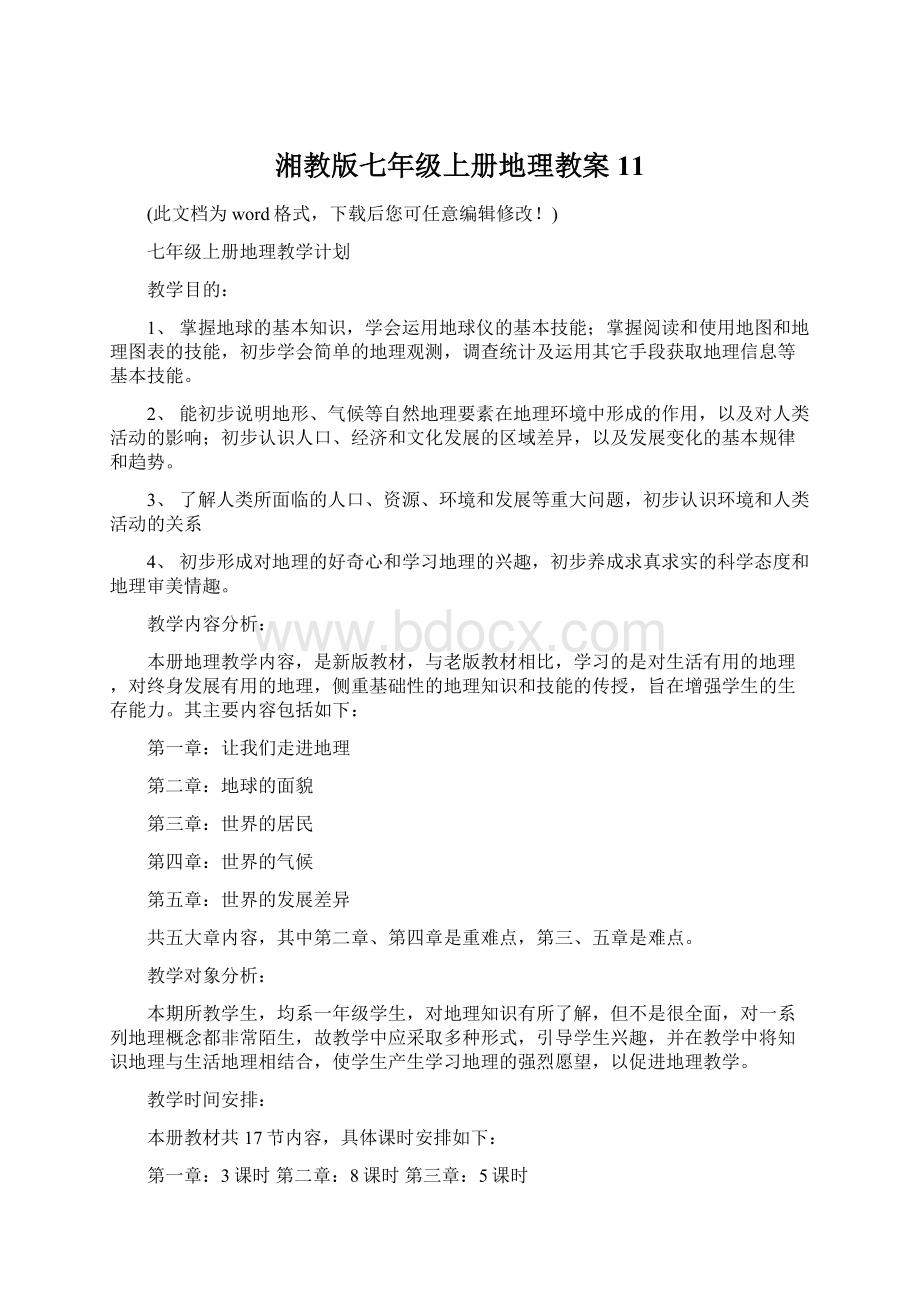 湘教版七年级上册地理教案11.docx_第1页