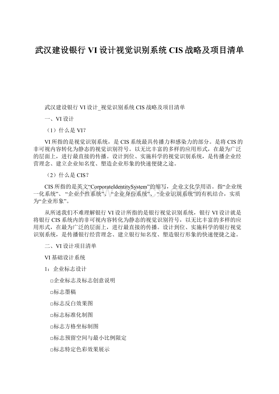 武汉建设银行VI设计视觉识别系统CIS战略及项目清单.docx_第1页