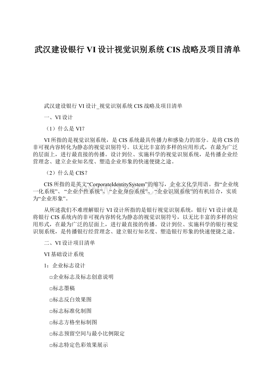 武汉建设银行VI设计视觉识别系统CIS战略及项目清单文档格式.docx