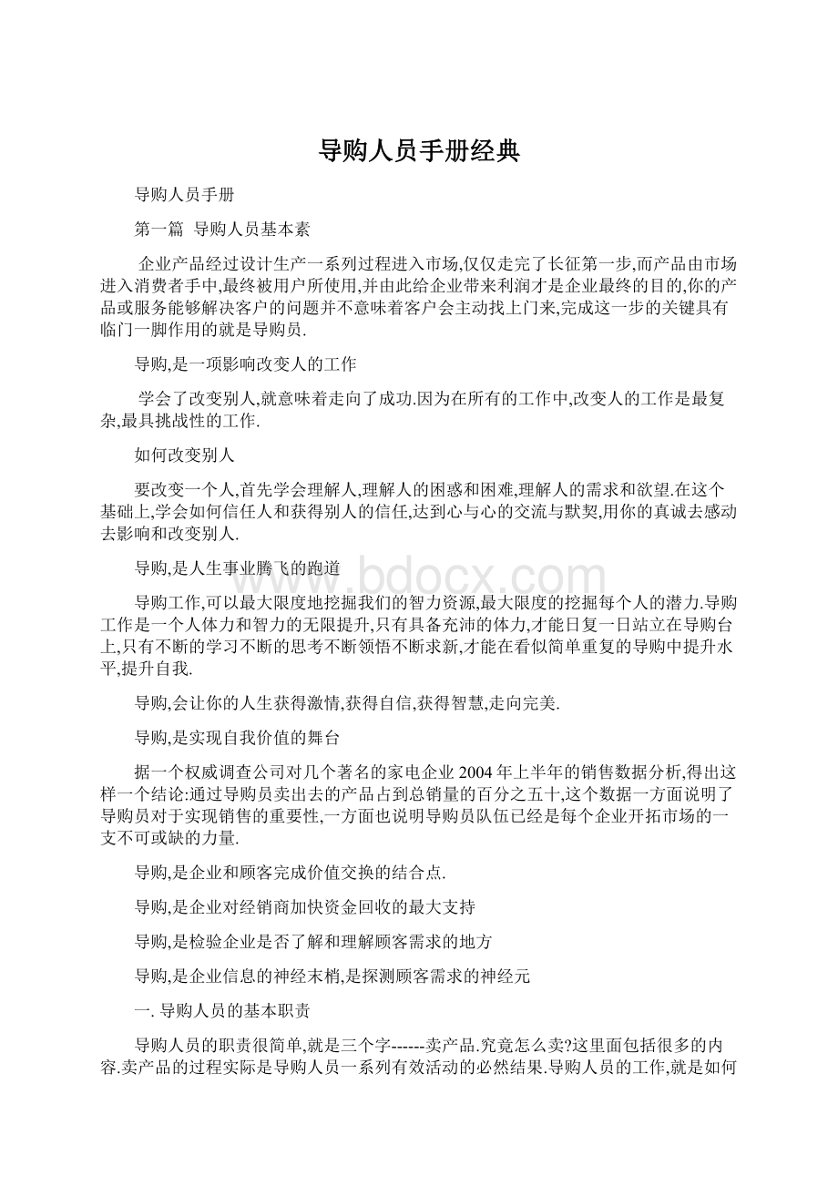 导购人员手册经典Word格式文档下载.docx