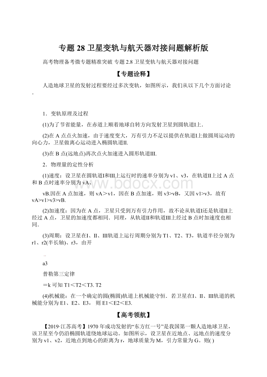 专题28 卫星变轨与航天器对接问题解析版.docx_第1页