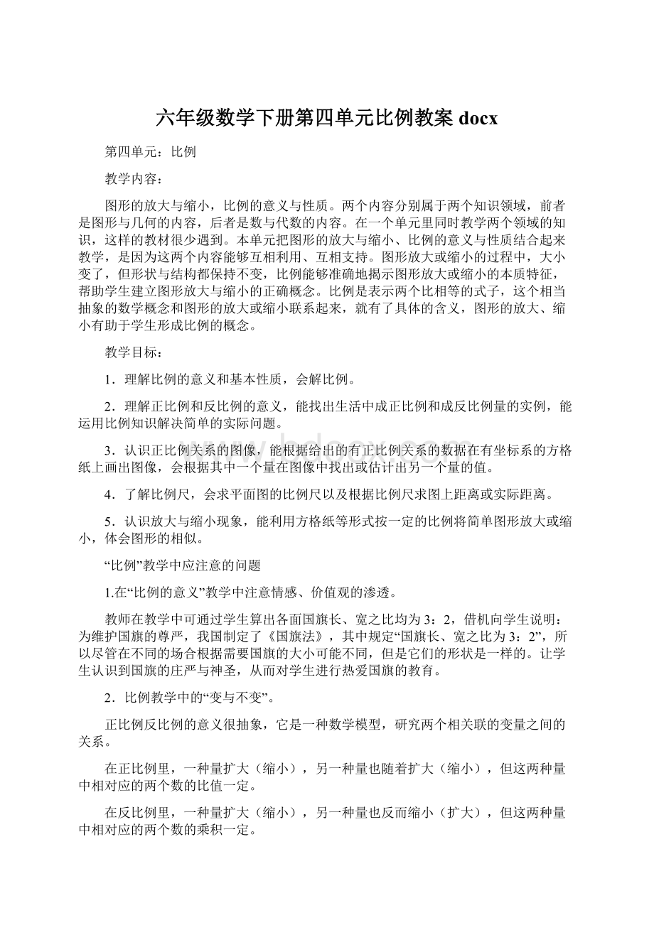 六年级数学下册第四单元比例教案docx.docx_第1页