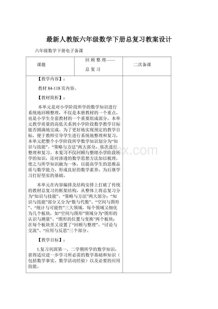 最新人教版六年级数学下册总复习教案设计Word格式.docx