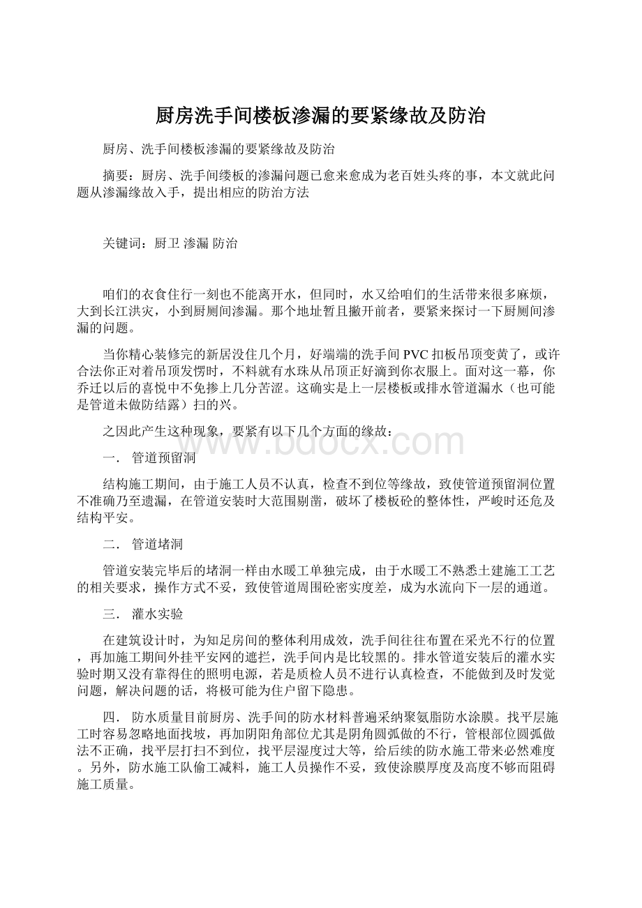 厨房洗手间楼板渗漏的要紧缘故及防治Word格式文档下载.docx_第1页