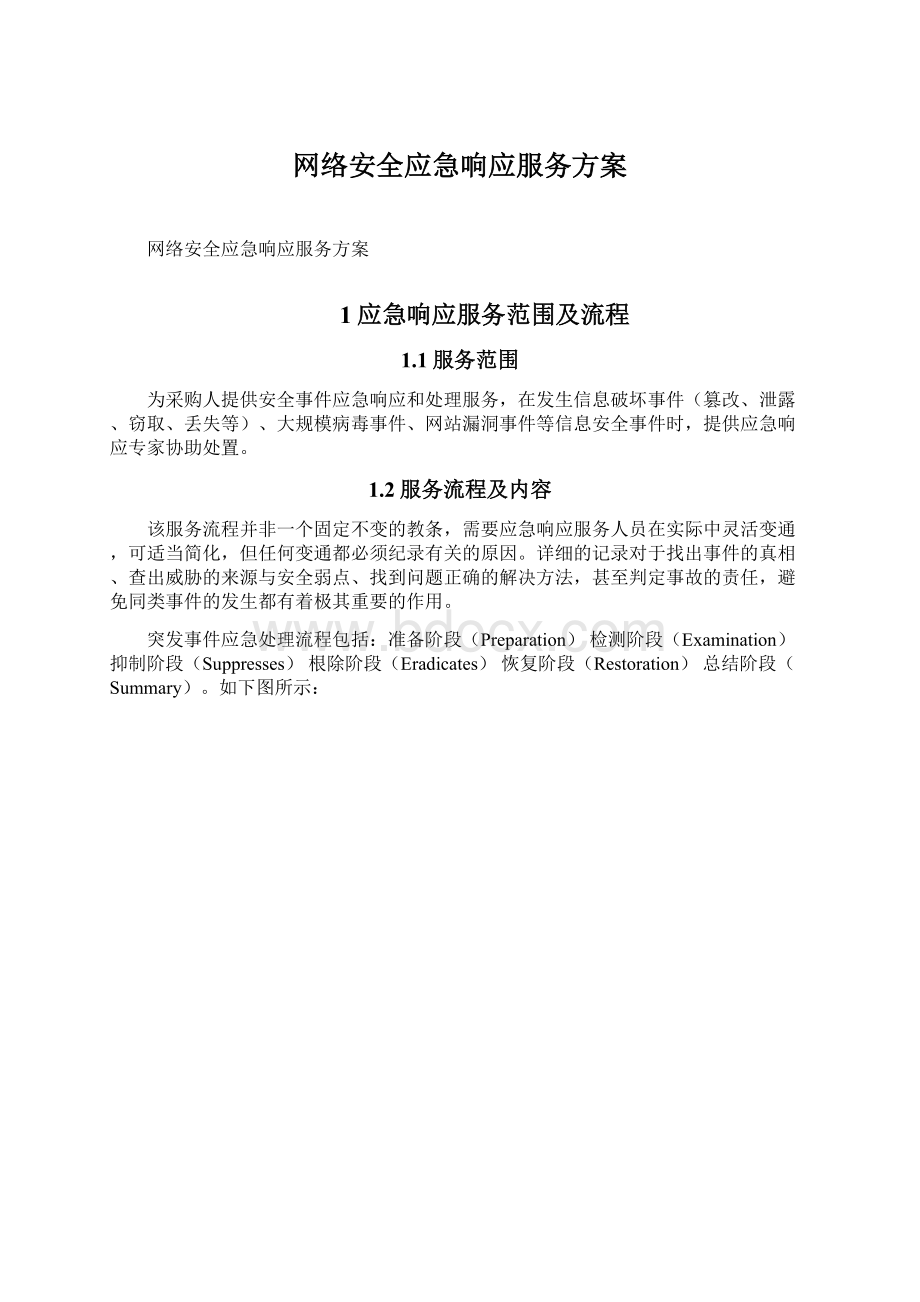 网络安全应急响应服务方案.docx