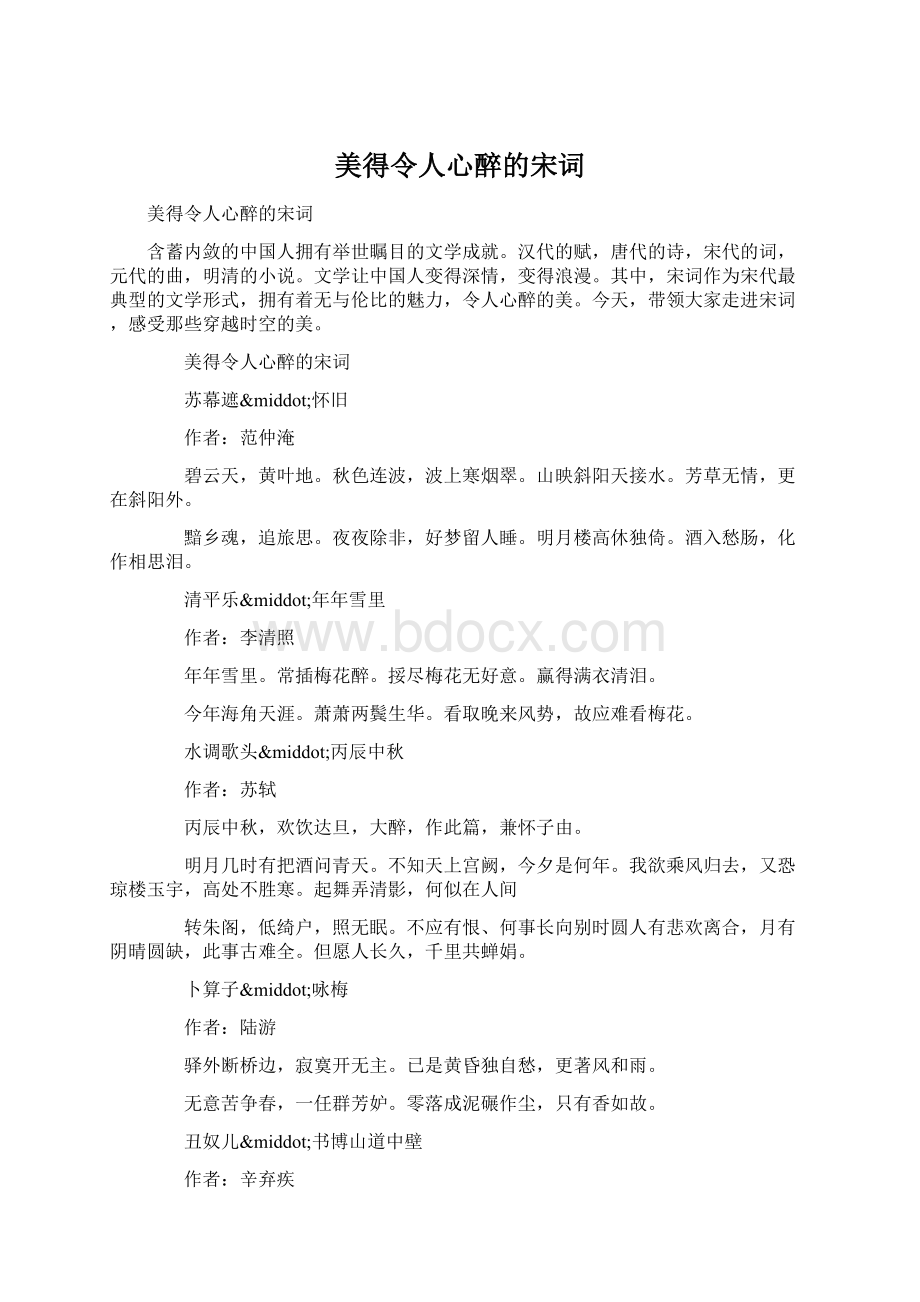 美得令人心醉的宋词.docx_第1页