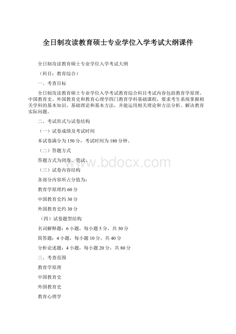 全日制攻读教育硕士专业学位入学考试大纲课件Word下载.docx