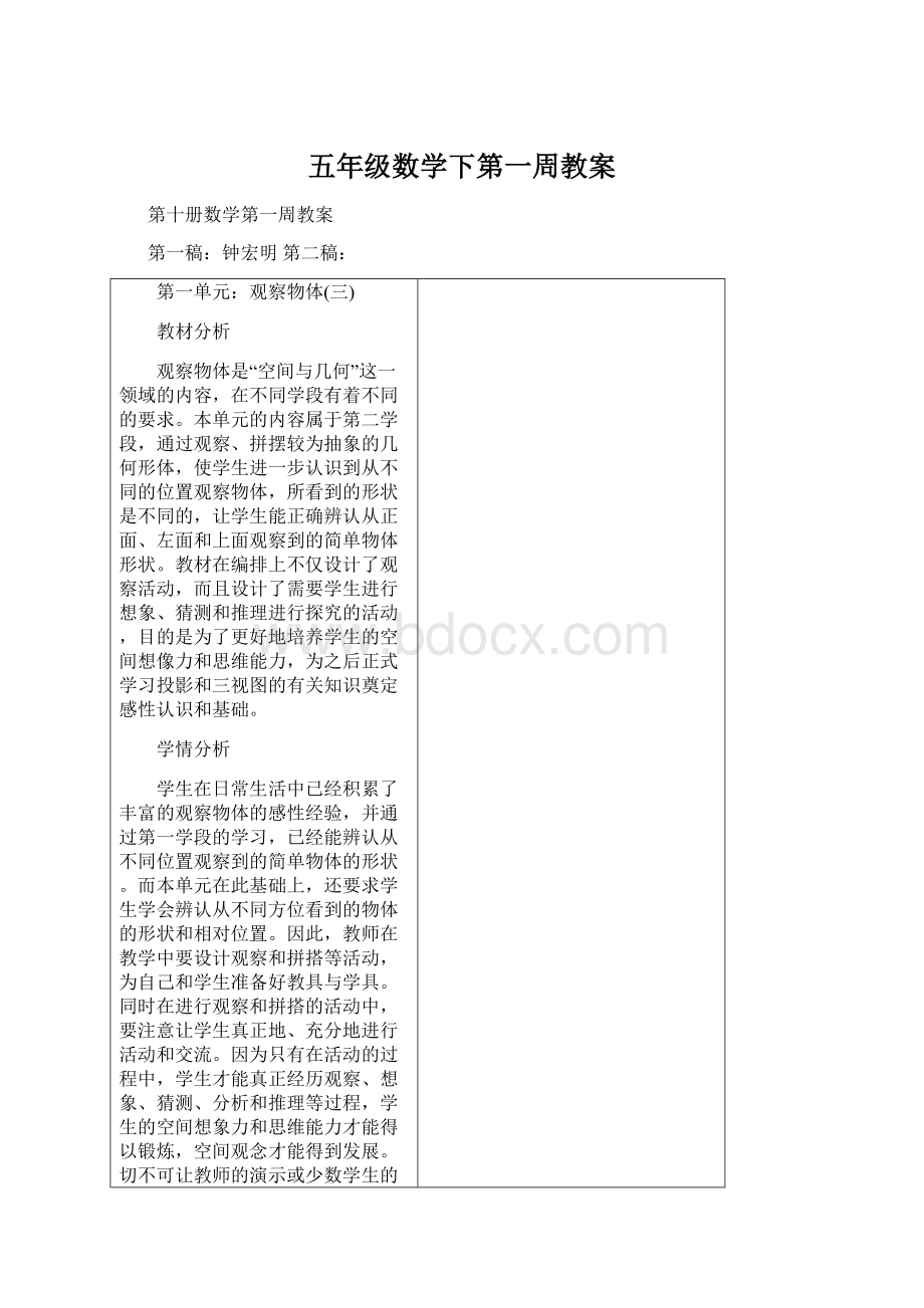 五年级数学下第一周教案Word下载.docx