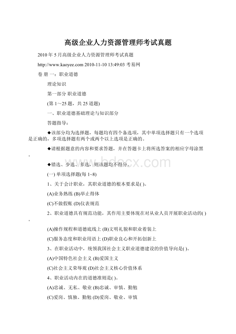 高级企业人力资源管理师考试真题Word文档下载推荐.docx