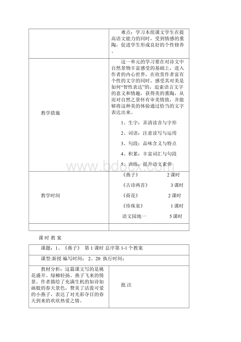 强烈推荐小学三年级下期语文一单元集体备课教案刘正学文档格式.docx_第2页