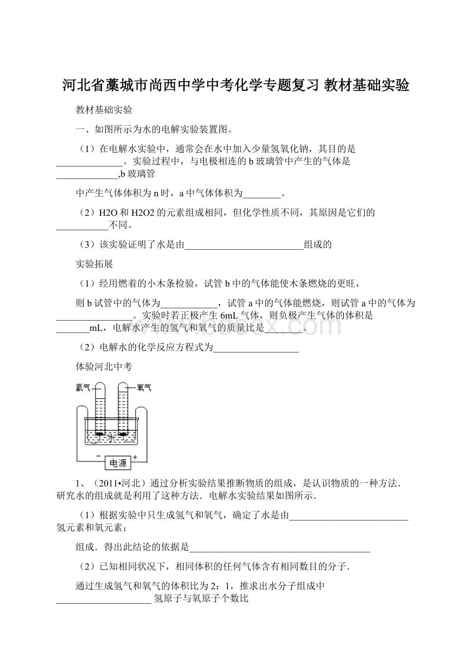 河北省藁城市尚西中学中考化学专题复习 教材基础实验Word格式文档下载.docx_第1页