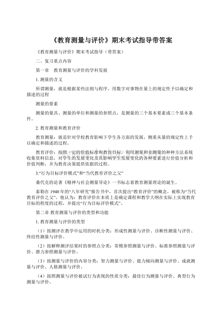 《教育测量与评价》期末考试指导带答案Word文件下载.docx_第1页