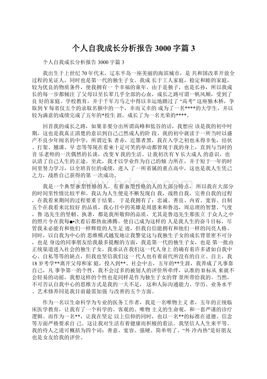 个人自我成长分析报告3000字篇3.docx_第1页