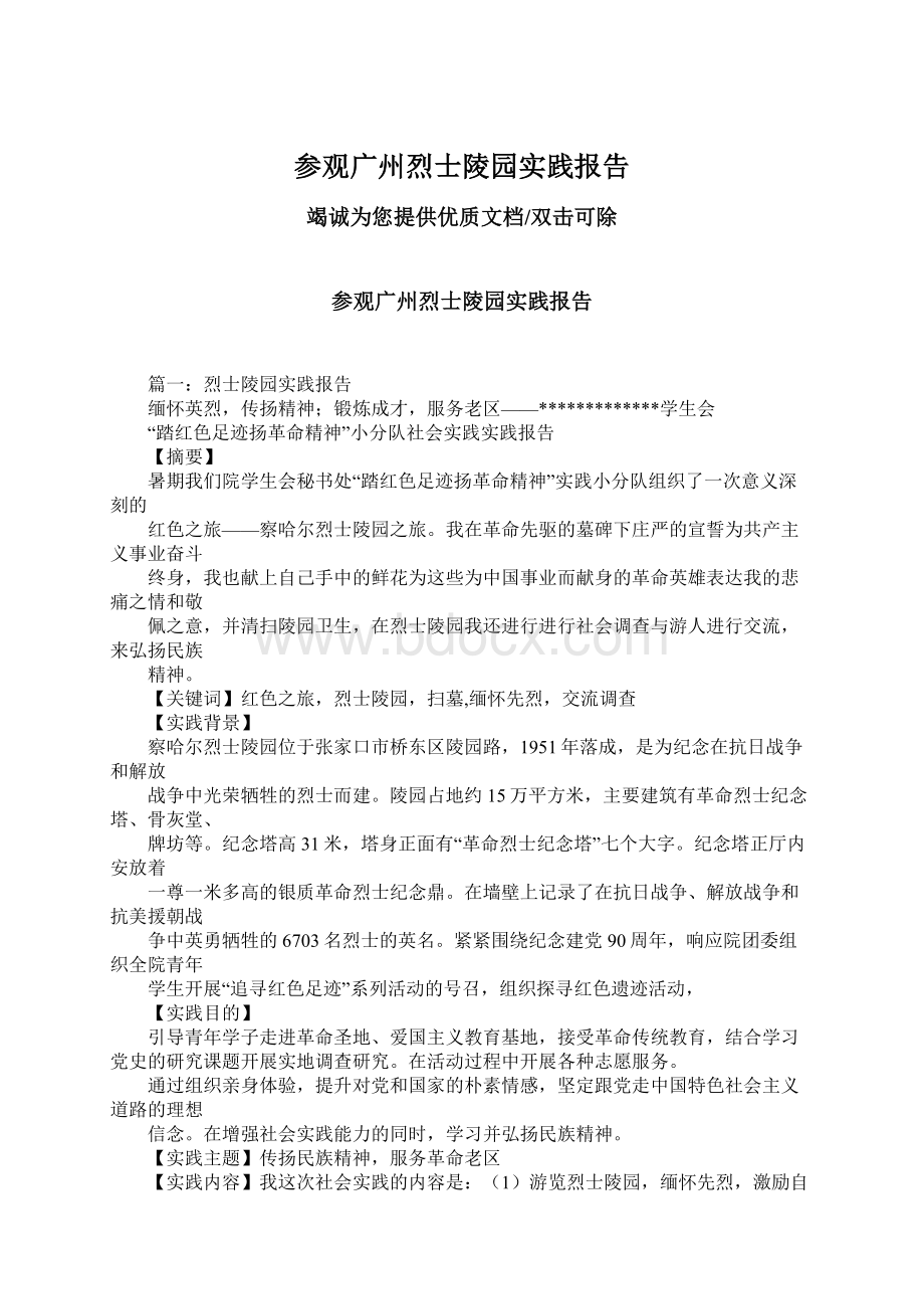 参观广州烈士陵园实践报告.docx