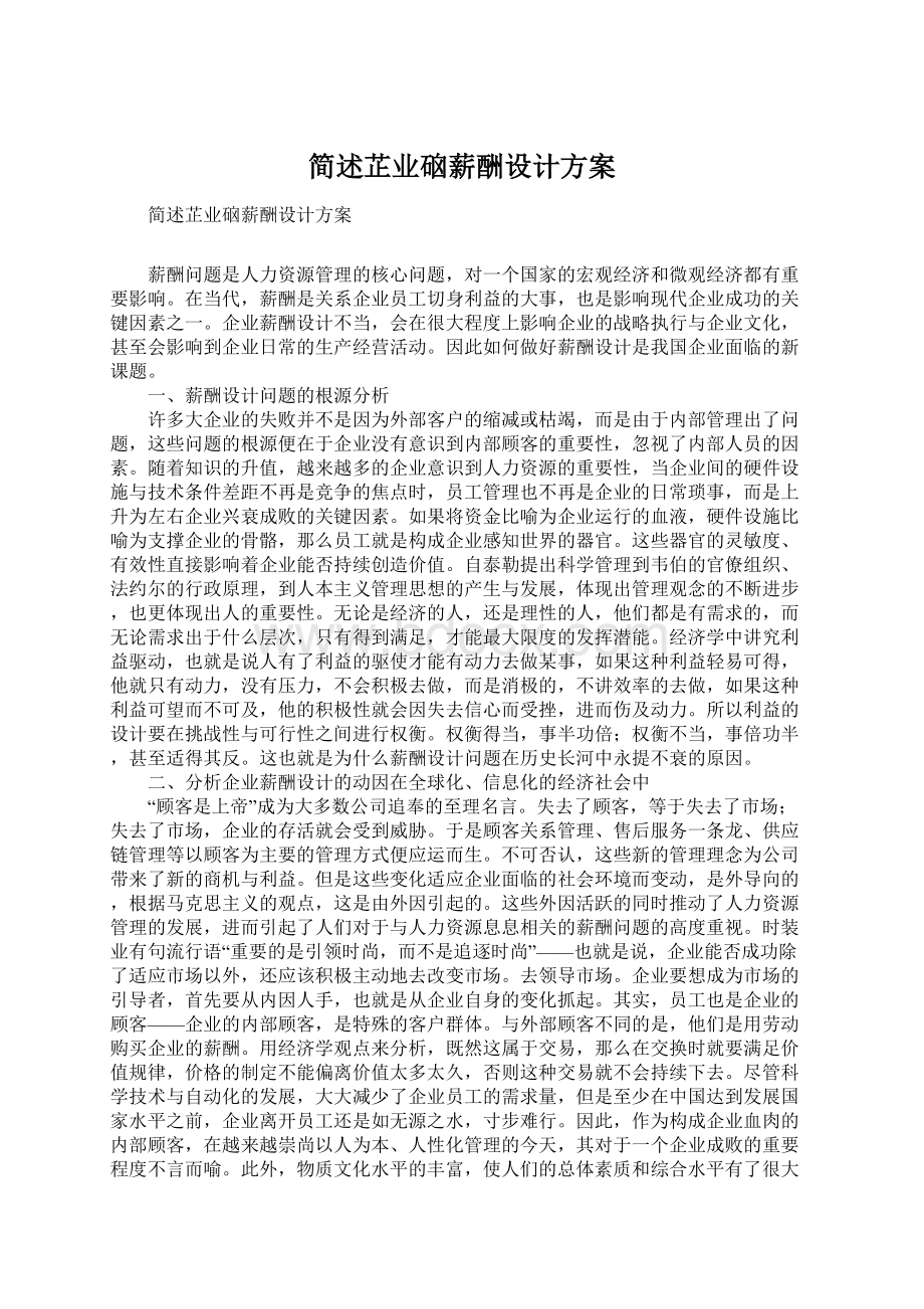 简述芷业硇薪酬设计方案Word下载.docx