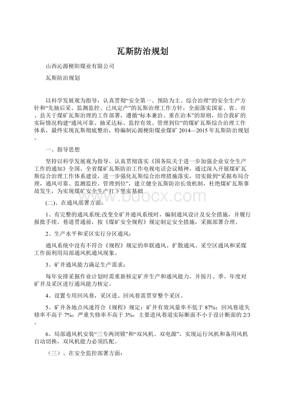 瓦斯防治规划Word下载.docx_第1页