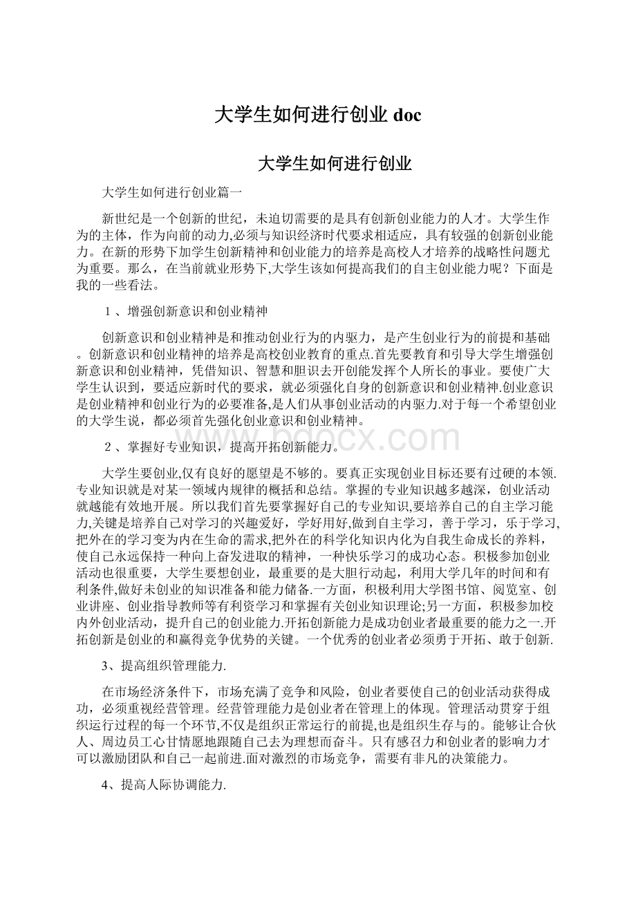 大学生如何进行创业docWord格式文档下载.docx