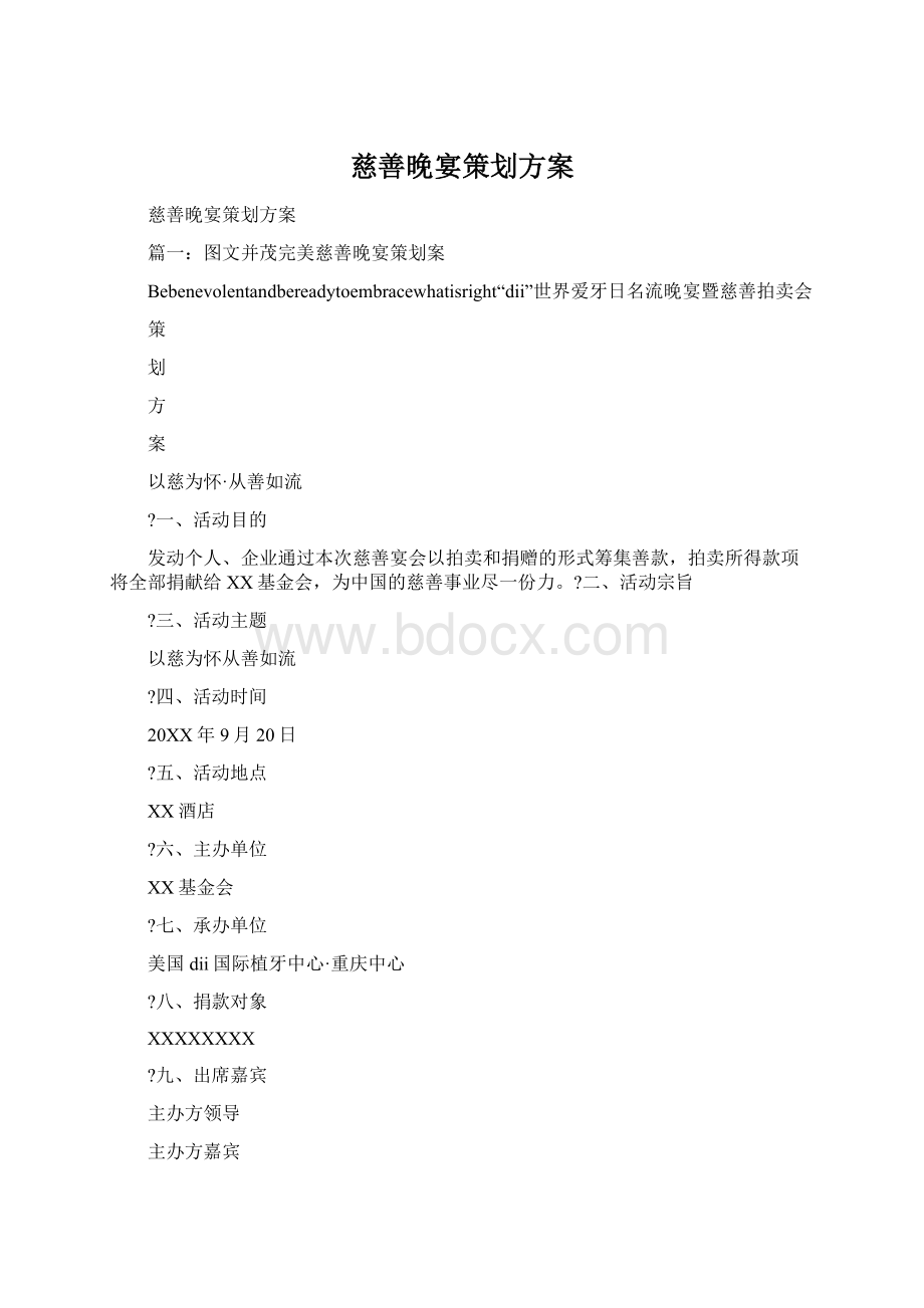 慈善晚宴策划方案.docx