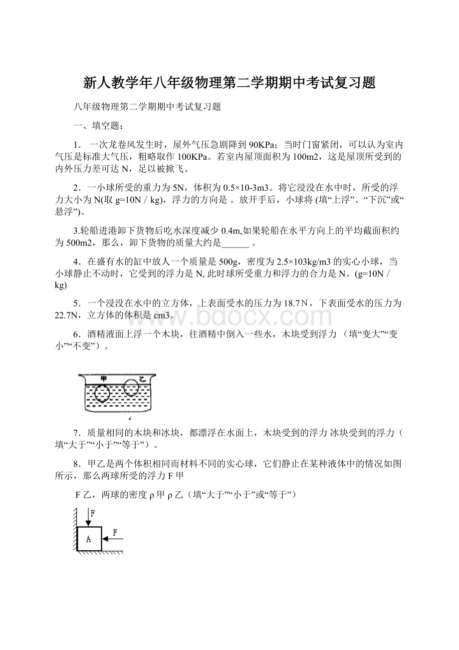 新人教学年八年级物理第二学期期中考试复习题.docx