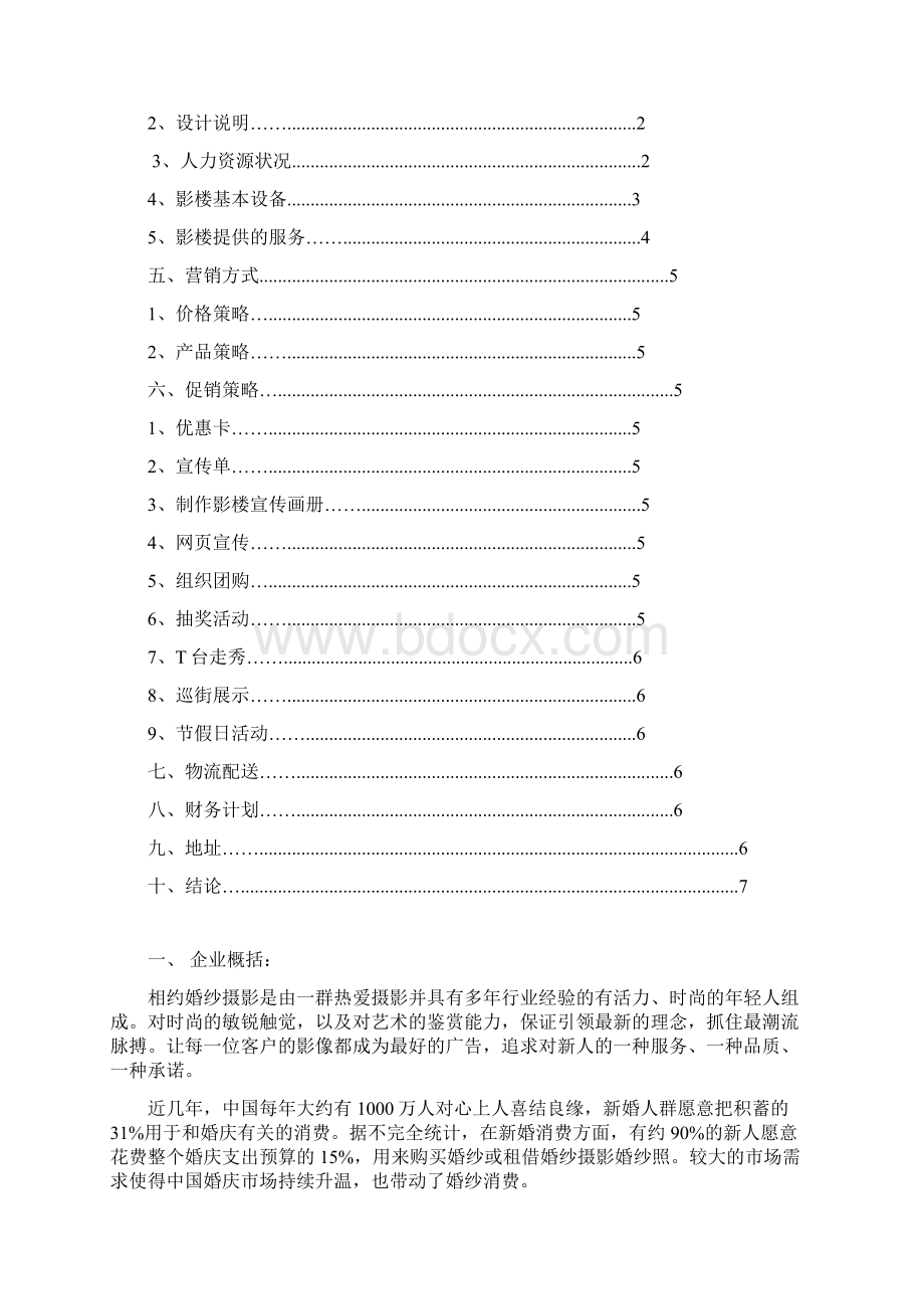 209婚纱摄影商业计划书文档格式.docx_第2页