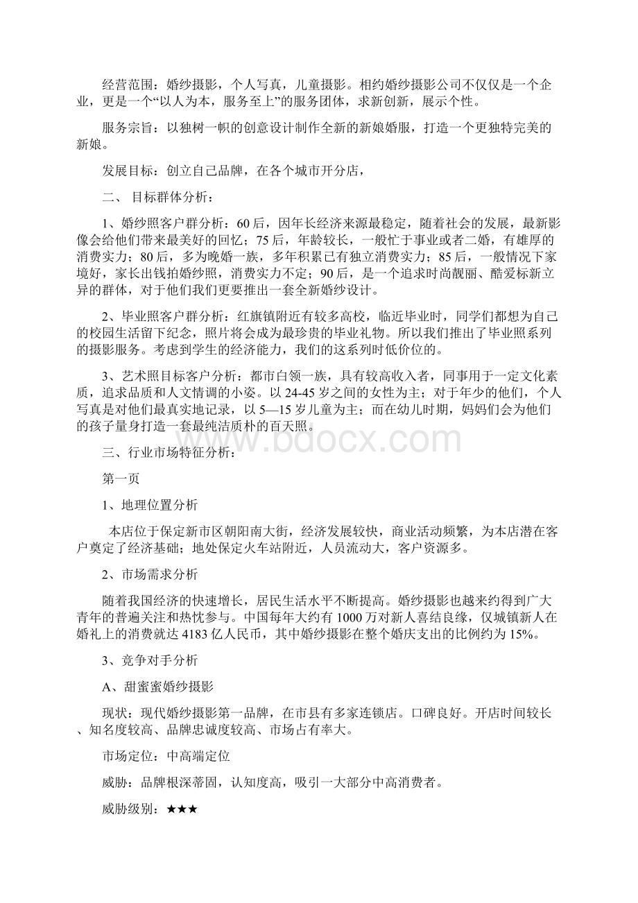 209婚纱摄影商业计划书文档格式.docx_第3页