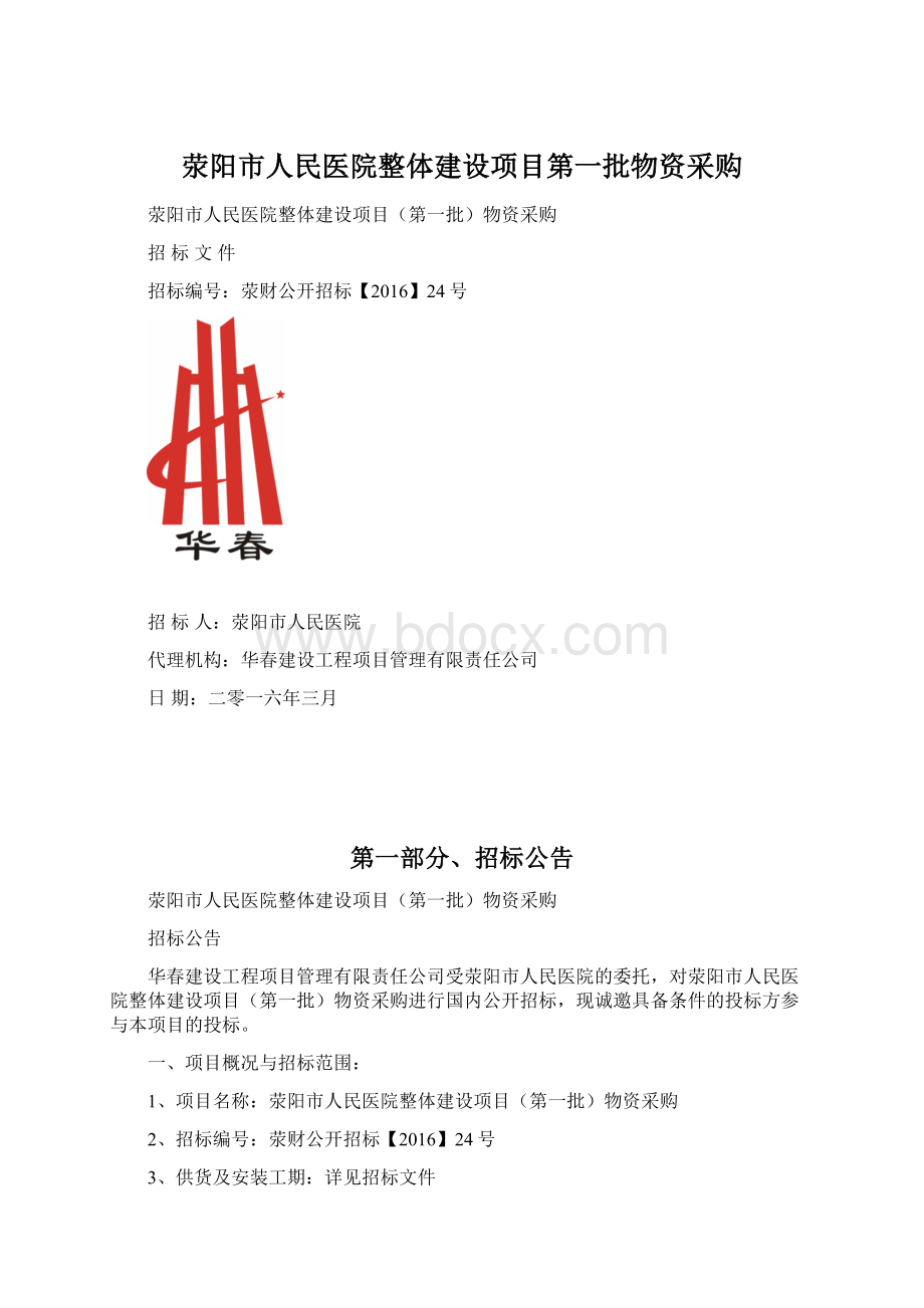 荥阳市人民医院整体建设项目第一批物资采购Word格式文档下载.docx