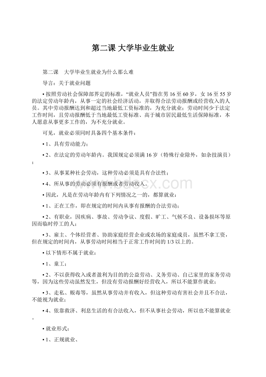 第二课 大学毕业生就业文档格式.docx