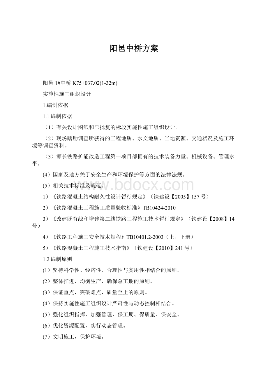 阳邑中桥方案Word文档格式.docx_第1页