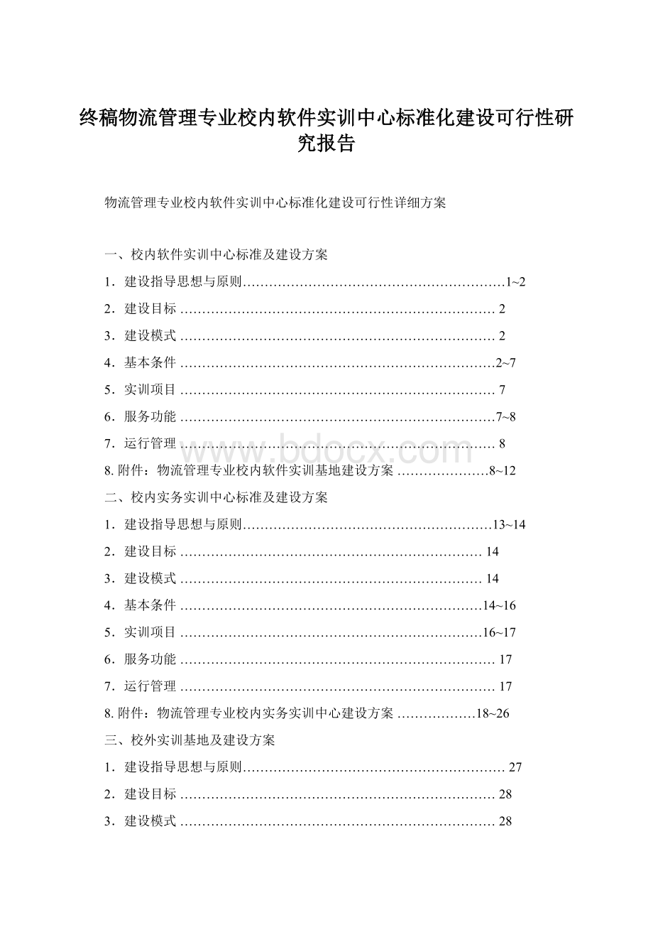 终稿物流管理专业校内软件实训中心标准化建设可行性研究报告文档格式.docx_第1页