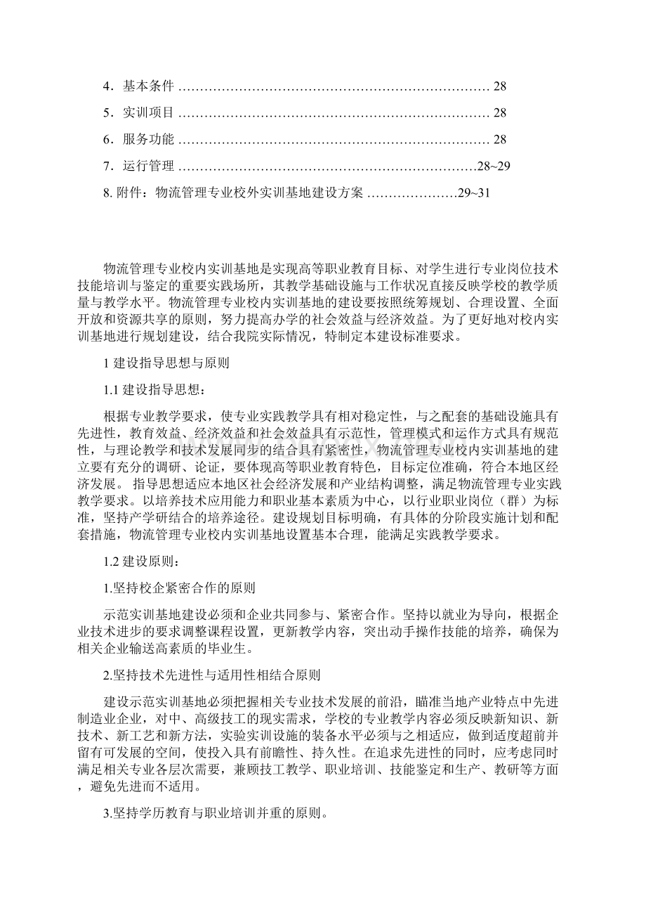 终稿物流管理专业校内软件实训中心标准化建设可行性研究报告文档格式.docx_第2页