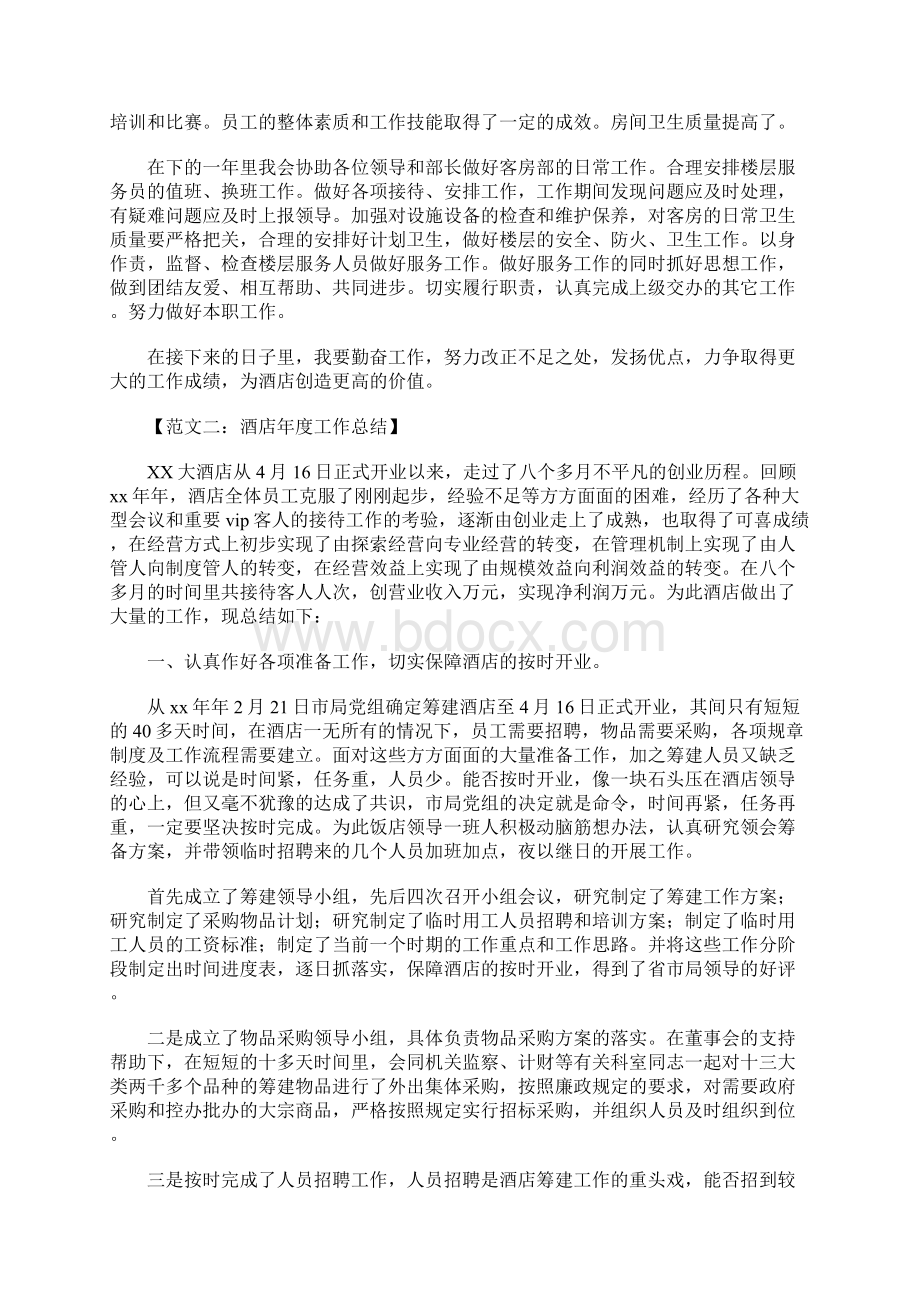 酒店工作总结Word文档格式.docx_第2页