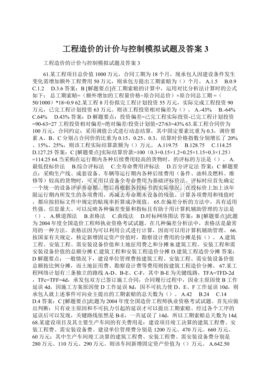 工程造价的计价与控制模拟试题及答案3.docx_第1页