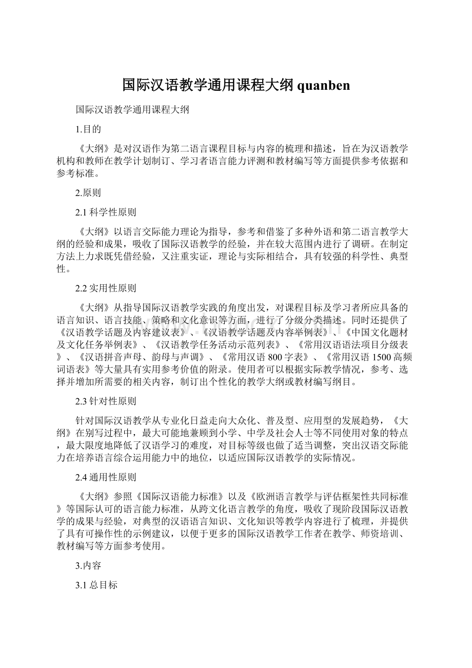 国际汉语教学通用课程大纲quanben文档格式.docx