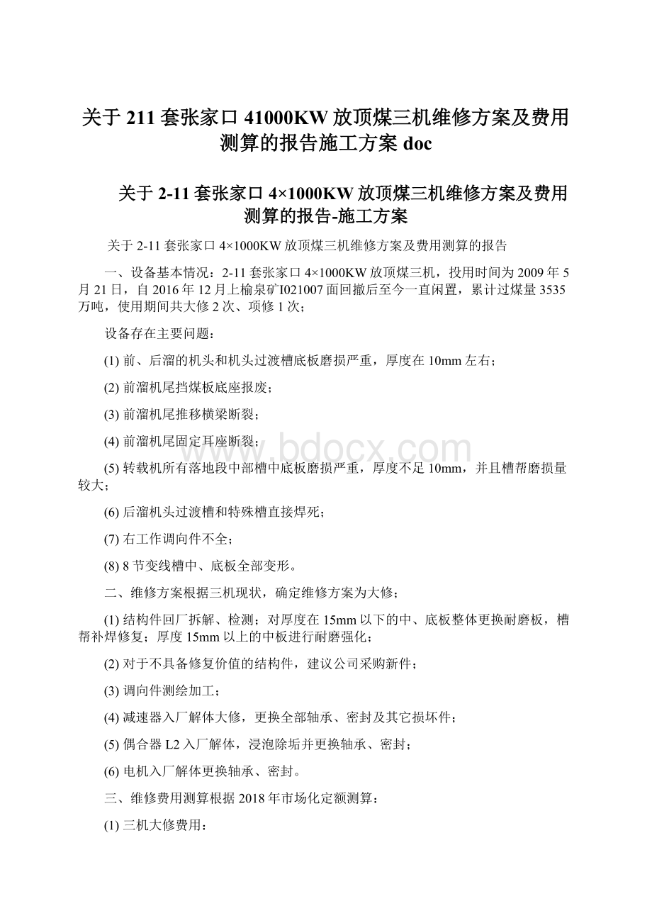 关于211套张家口41000KW放顶煤三机维修方案及费用测算的报告施工方案docWord格式.docx_第1页