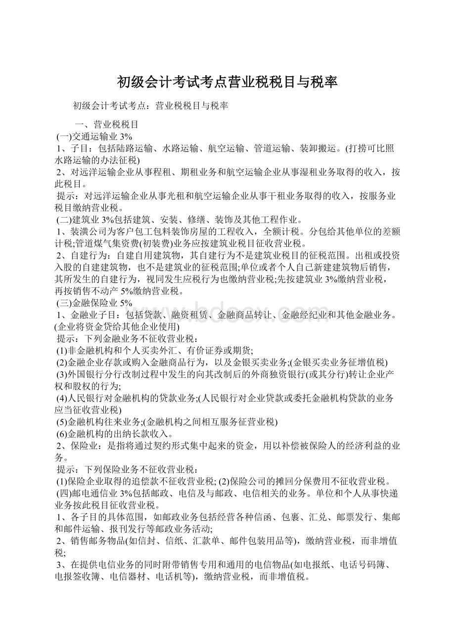 初级会计考试考点营业税税目与税率.docx