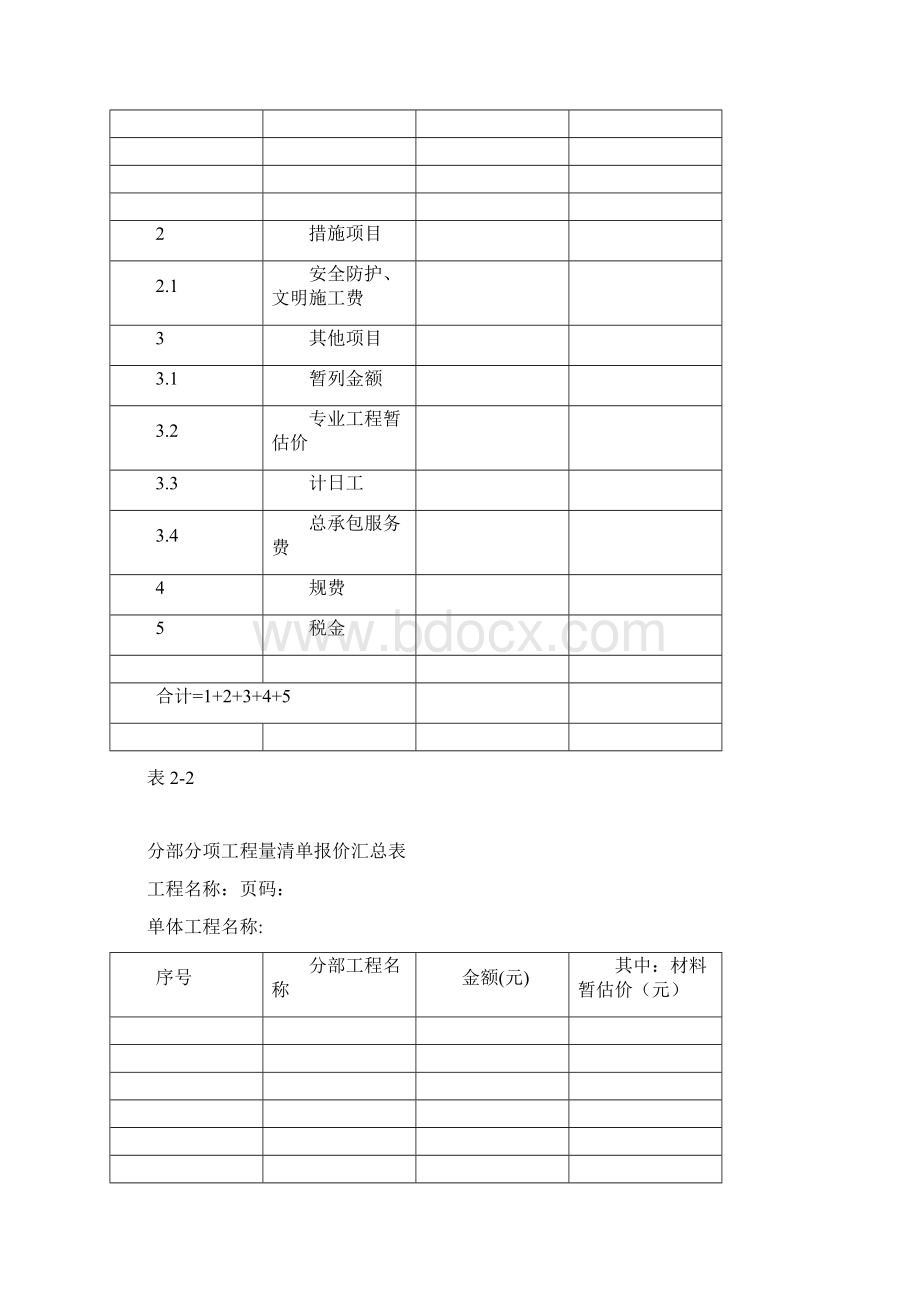 建筑工程制度及套表工程量清单报价表格精编Word文档格式.docx_第3页